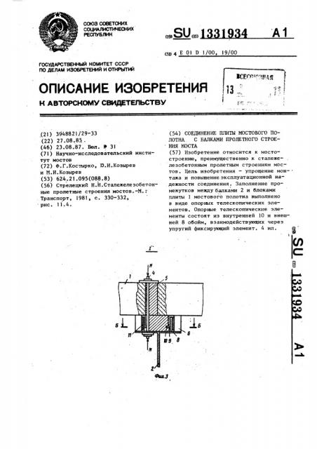 Соединение плиты мостового полотна с балками пролетного строения моста (патент 1331934)