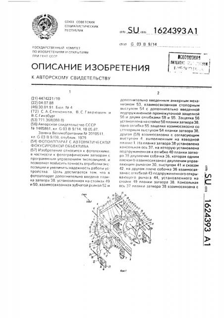 Фотоаппарат с автоматической фокусировкой объектива (патент 1624393)