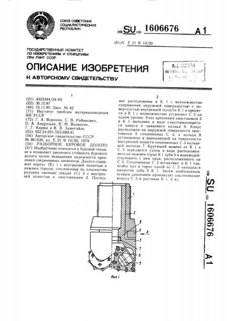 Разборное буровое долото (патент 1606676)