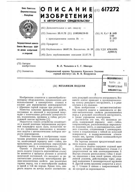 Механизм подачи (патент 617272)