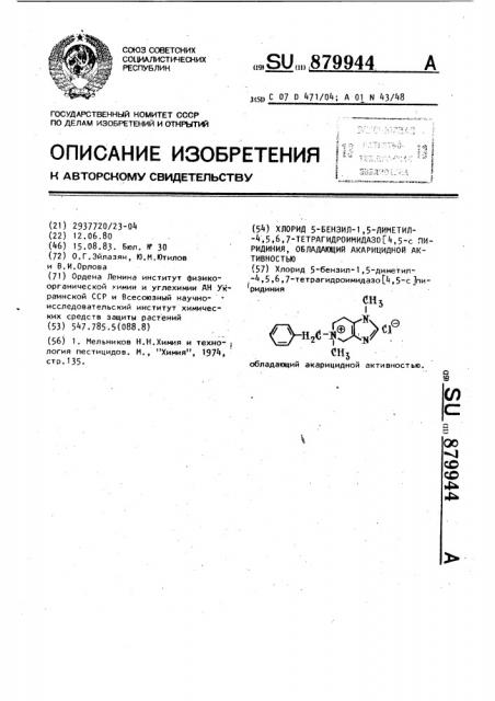 Хлорид 5-бензил-1,5-диметил-4,5,6,7-тетрагидроимидазо (4,5- @ ) пиридиния,обладающий акарицидным действием (патент 879944)