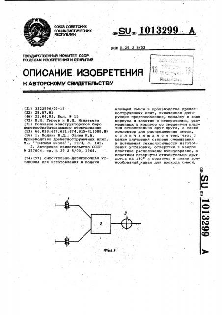 Смесительно-дозировочная установка (патент 1013299)