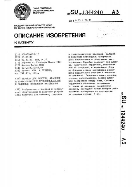Барабан для намотки,хранения и транспортировки проводов, кабелей и подобных нитевидных материалов (патент 1344240)