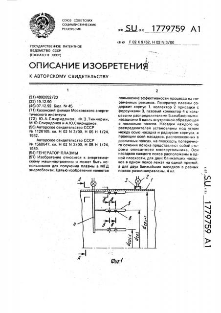 Генератор плазмы (патент 1779759)