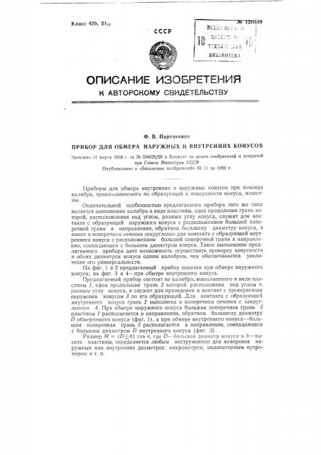 Прибор для обмера наружных и внутренних конусов (патент 120339)