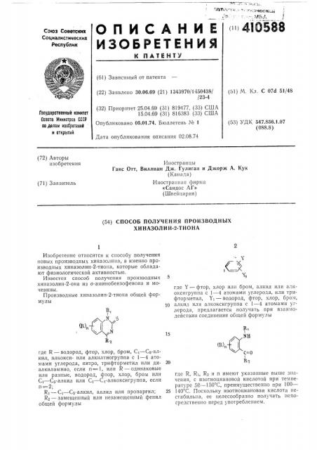 Способ получения производных хиназолин-2-тиона (патент 410588)