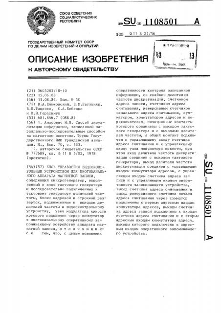 Блок управления видеоконтрольным устройством для многоканального аппарата магнитной записи (патент 1108501)