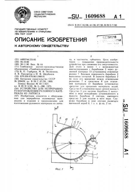 Устройство для непрерывного изготовления рулонного материала из латекса (патент 1609688)