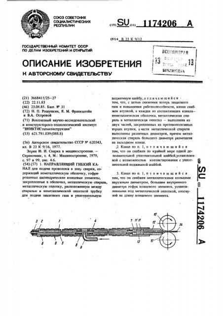 Направляющий гибкий канал (патент 1174206)