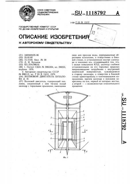 Волновой двигатель бухалова д.и. (патент 1118792)