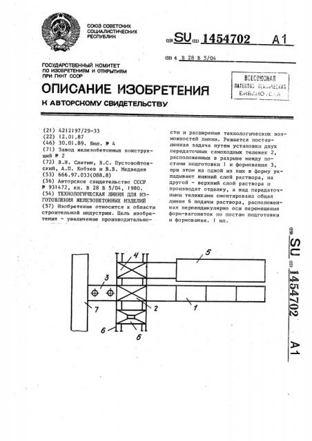 Технологическая линия для изготовления железобетонных изделий (патент 1454702)