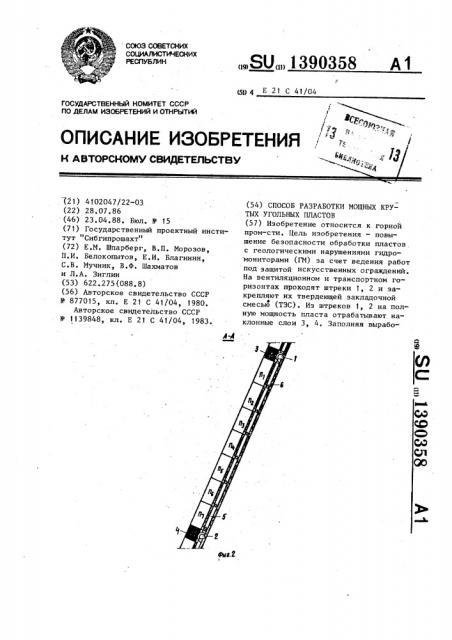 Способ разработки мощных крутых угольных пластов (патент 1390358)