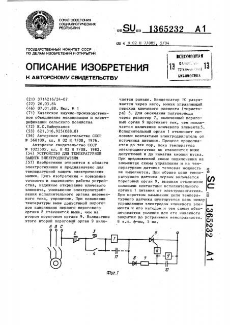 Устройство для температурной защиты электродвигателя (патент 1365232)