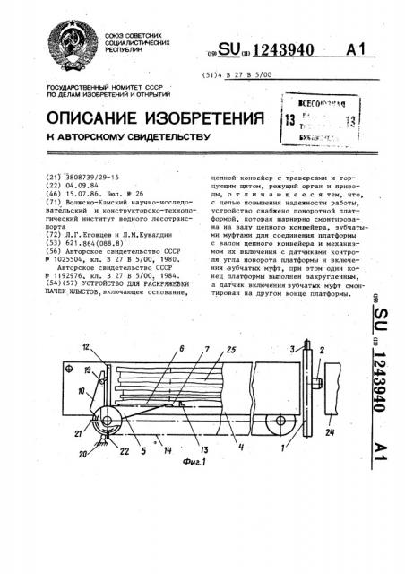 Устройство для раскряжевки пачек хлыстов (патент 1243940)