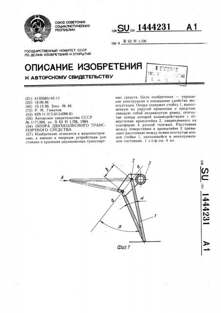 Опора двухколесного транспортного средства (патент 1444231)