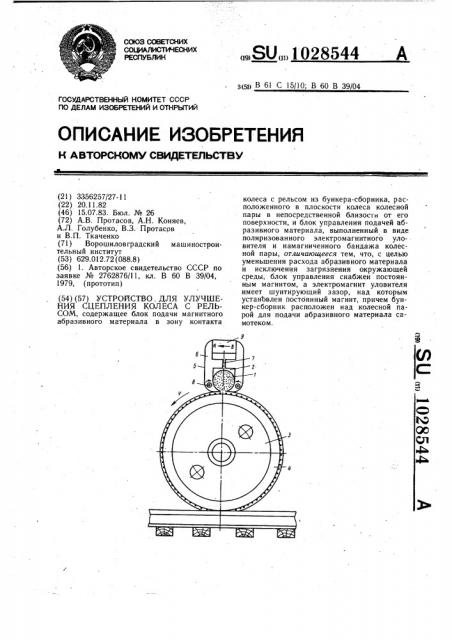 Устройство для улучшения сцепления колеса с рельсом (патент 1028544)