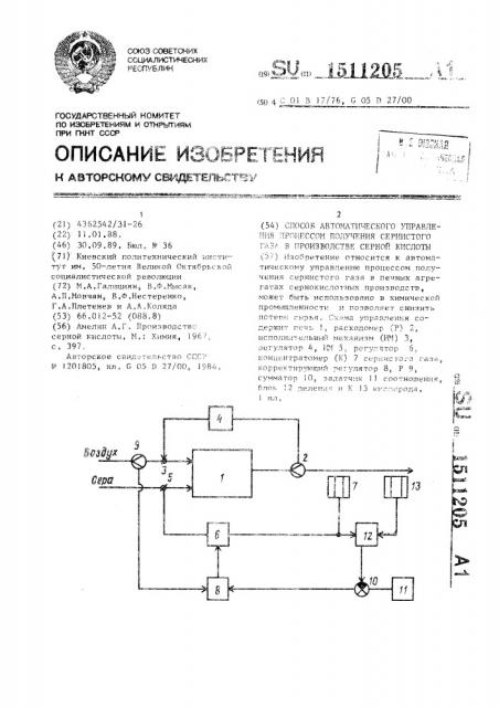 Способ автоматического управления процессом получения сернистого газа в производстве серной кислоты (патент 1511205)