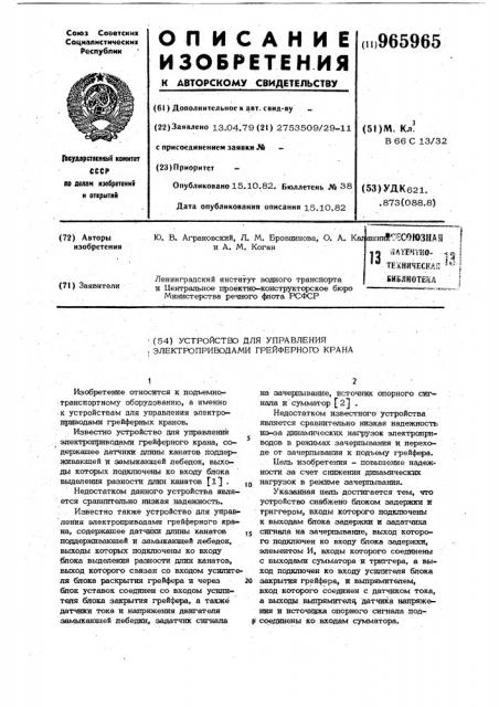 Устройство для управления электроприводами грейферного крана (патент 965965)