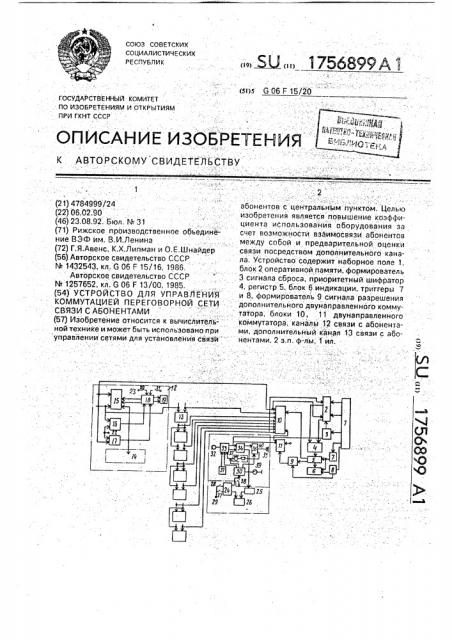 Устройство для управления коммутацией переговорной сети связи с абонентами (патент 1756899)