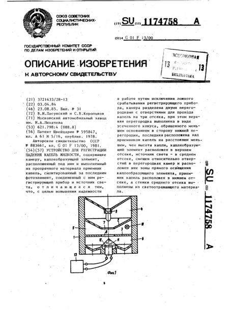 Устройство для регистрации падения капель жидкости (патент 1174758)