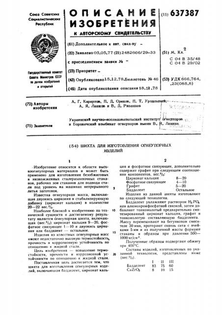 Шихта для изготовления огнеупорных изделий (патент 637387)