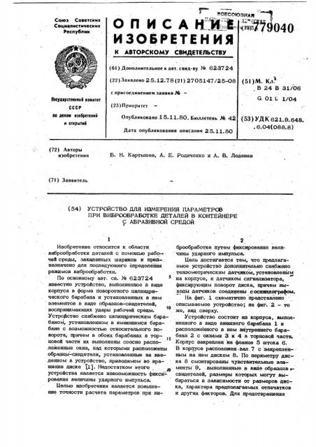 Устройство для измерения параметров при виброобработке деталей в контейнере с абразивной средой (патент 779040)