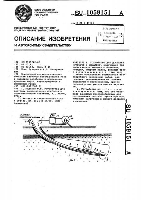 Устройство для доставки приборов в скважину (патент 1059151)