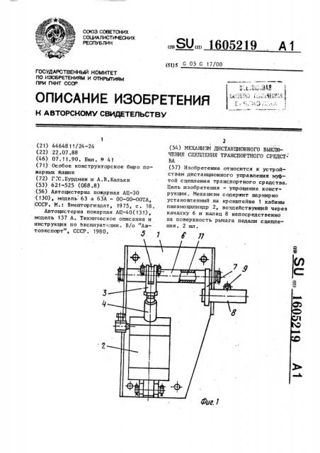 Механизм дистанционного выключения сцепления транспортного средства (патент 1605219)