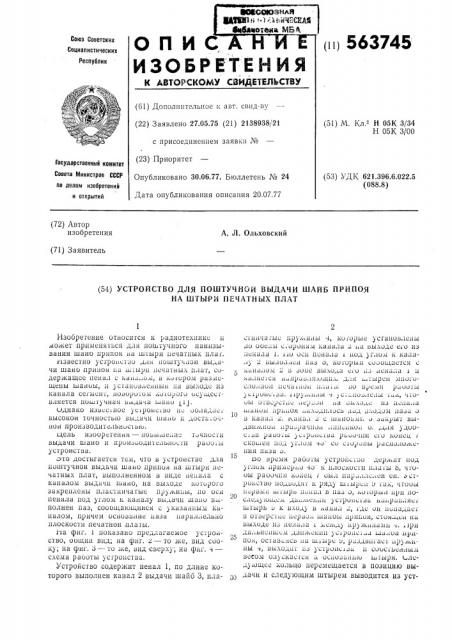 Устройство для поштучной выдачи шайб припоя на штыри печатных плат (патент 563745)