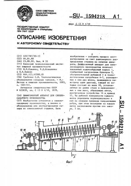 Диффузионный аппарат для свеклосахарного производства (патент 1594218)