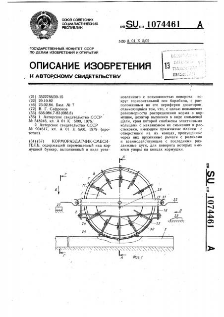 Кормораздатчик-смеситель (патент 1074461)