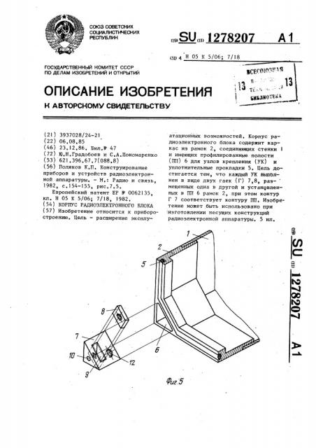 Корпус радиоэлектронного блока (патент 1278207)