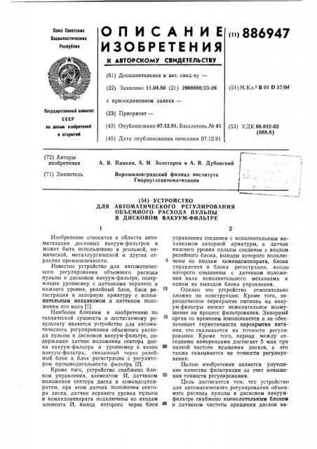 Устройство для автоматического регулирования объемного расхода пульпы в дисковом вакуум-фильтре (патент 886947)