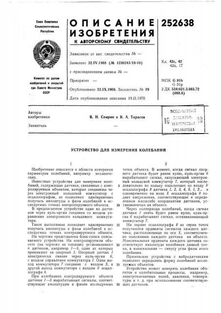 Устройство для измерения колебаний (патент 252638)