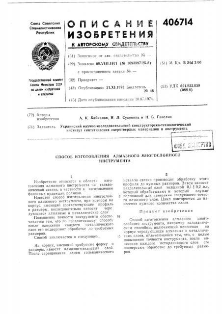 Г (патент 406714)