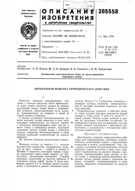 Двухвальная мешалка периодического действия (патент 285558)
