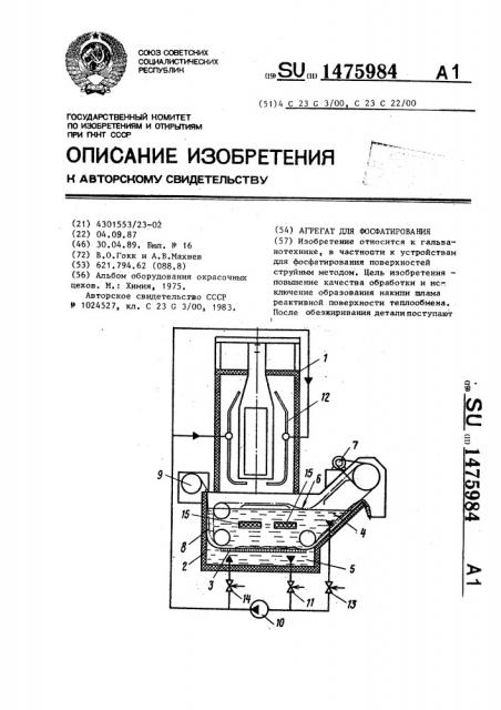 Агрегат для фосфатирования (патент 1475984)