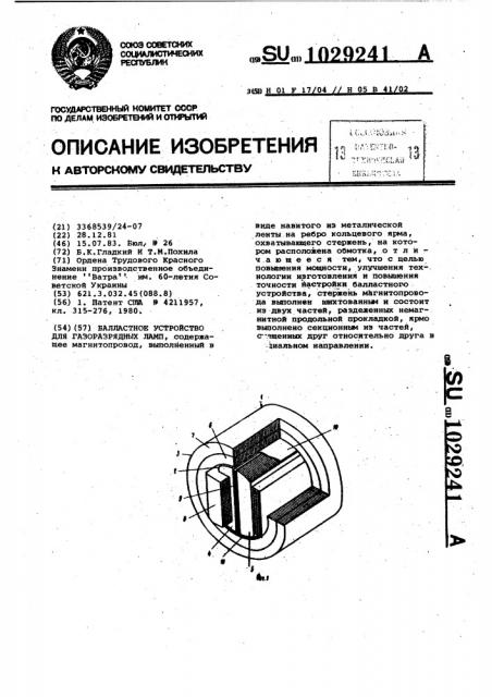 Балластное устройство для газоразрядных ламп (патент 1029241)