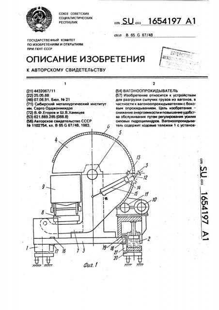 Вагоноопрокидыватель (патент 1654197)