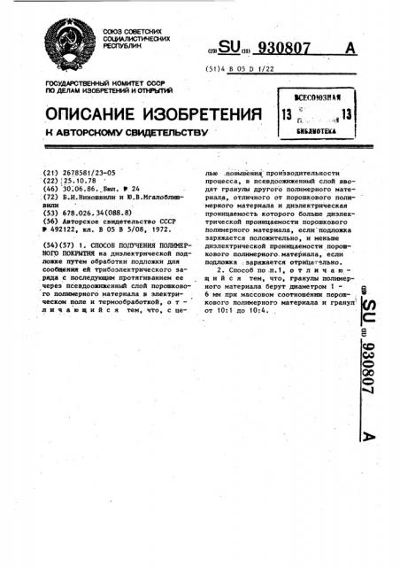 Способ получения полимерного покрытия (патент 930807)