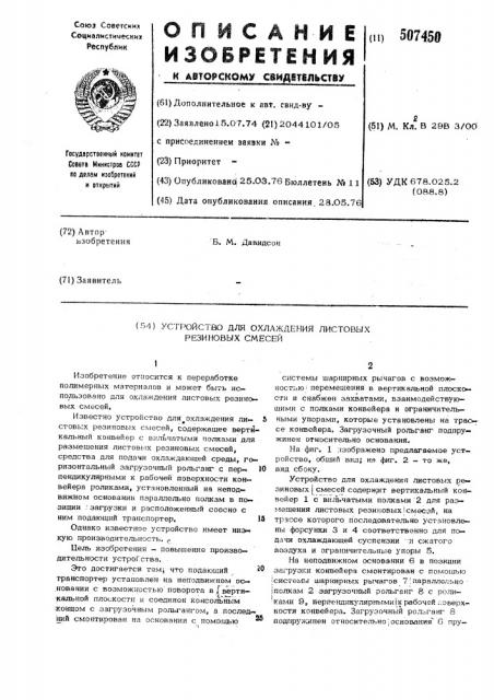 Устройство для охлаждения листовых резиновых смесей (патент 507450)