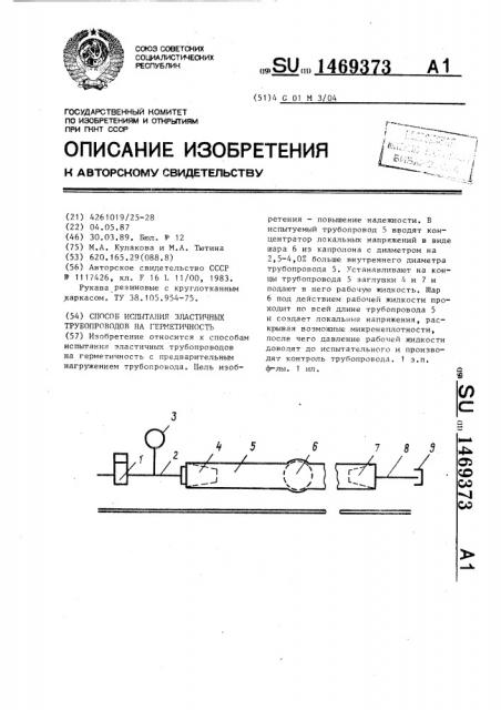 Способ испытания эластичных трубопроводов на герметичность (патент 1469373)