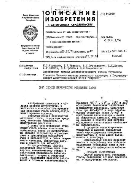 Способ переработки отходящих газов (патент 449949)