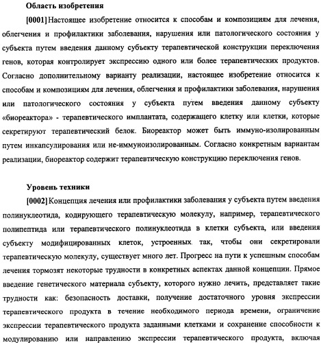 Конструкции терапевтического переключения генов и биореакторы для экспрессии биотерапевтических молекул и их применение (патент 2499599)