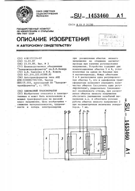 Однофазный трансформатор (патент 1453460)