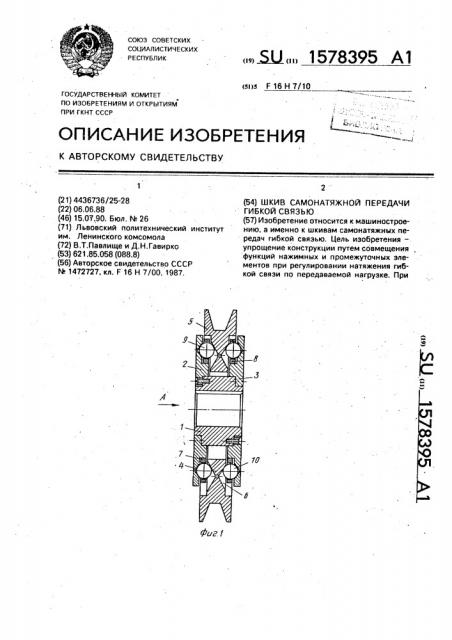 Шкив самонатяжной передачи гибкой связью (патент 1578395)