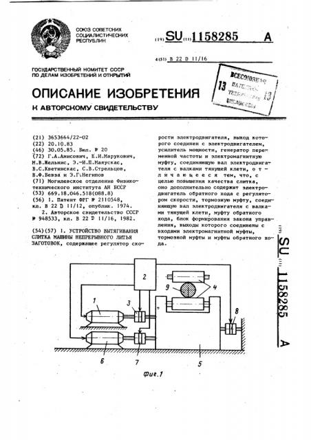 Устройство вытягивания слитка машины непрерывного литья заготовок (патент 1158285)