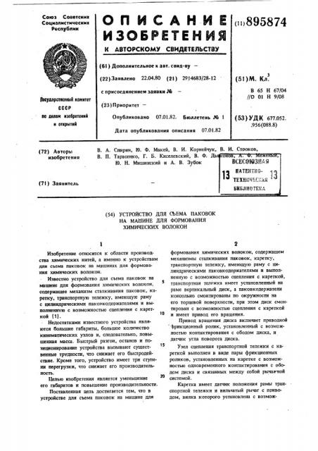 Устройство для съема паковок на машине для формования химических волокон (патент 895874)