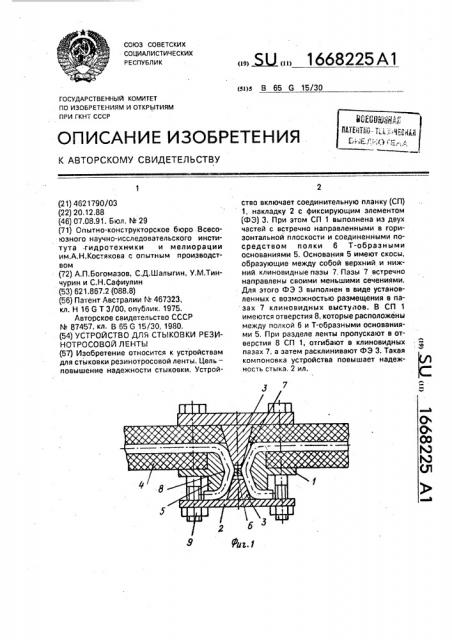 Устройство для стыковки резинотросовой ленты (патент 1668225)