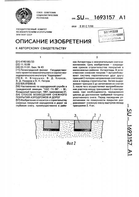 Способ возведения снежного покрытия аэродромов и дорог (патент 1693157)